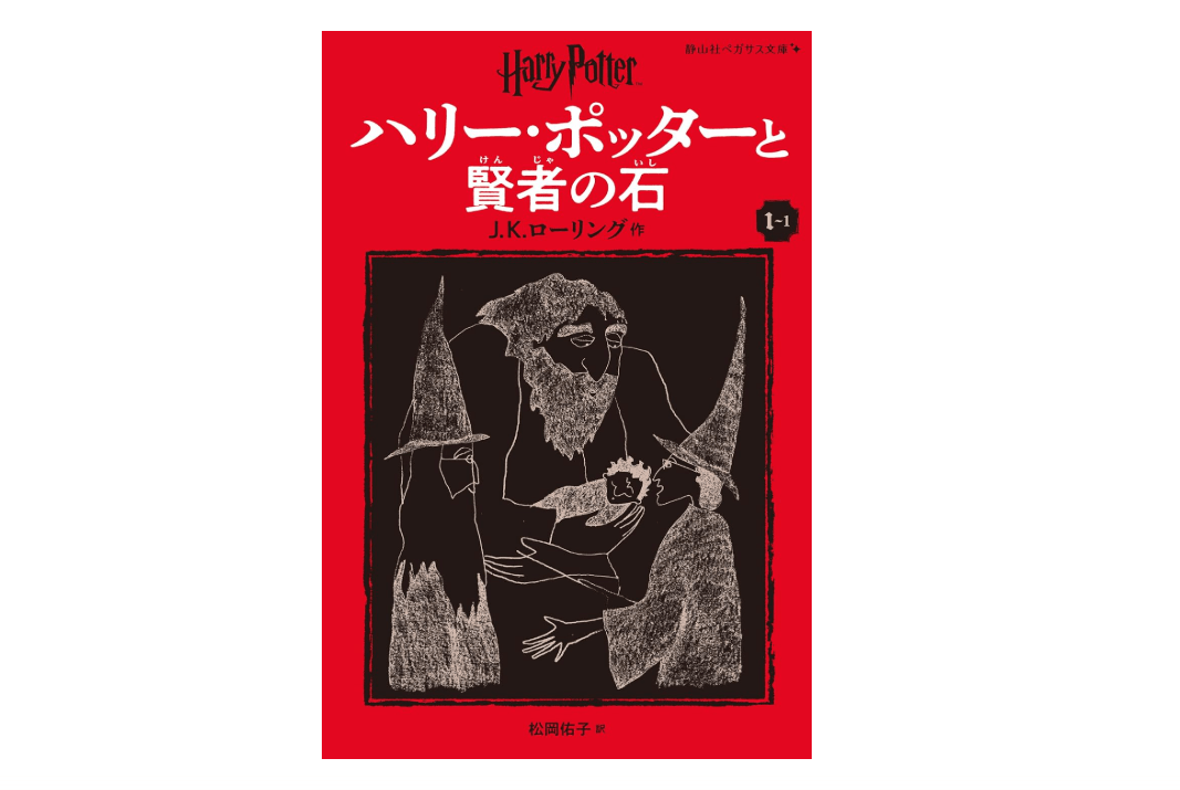 Harry Potter and the Philosopher's Stone 1-1 Pegasus Bunko Edition [Paperback] (Japanese Edition)
