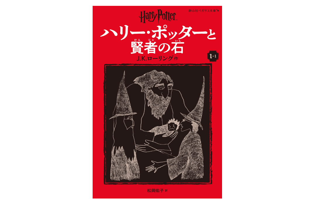 Harry Potter and the Philosopher's Stone 1-1 Pegasus Bunko Edition [Paperback] (Japanese Edition)
