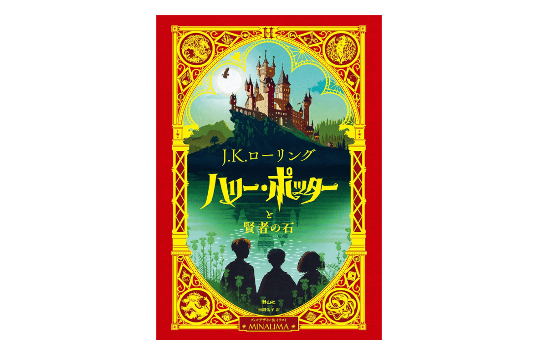 Harry Potter and the Sorcerer's Stone: Minalima Edition (Japanese Edition) 