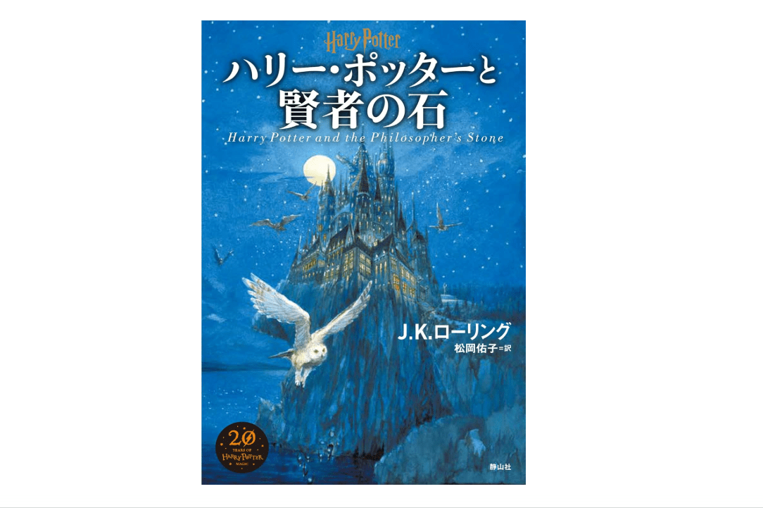 Harry Potter and the Philosopher's Stone New Edition [Hard Cover] (Japanese Edition) 