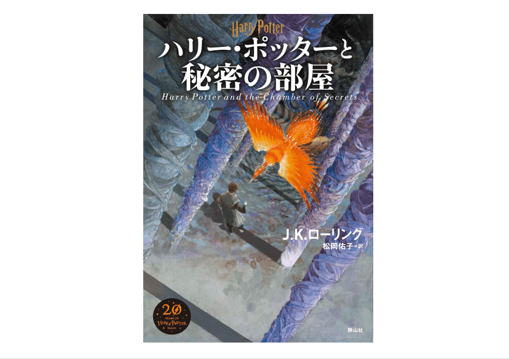 Harry Potter and the Chamber of Secrets New Edition [Hard Cover] (Japanese Edition)
