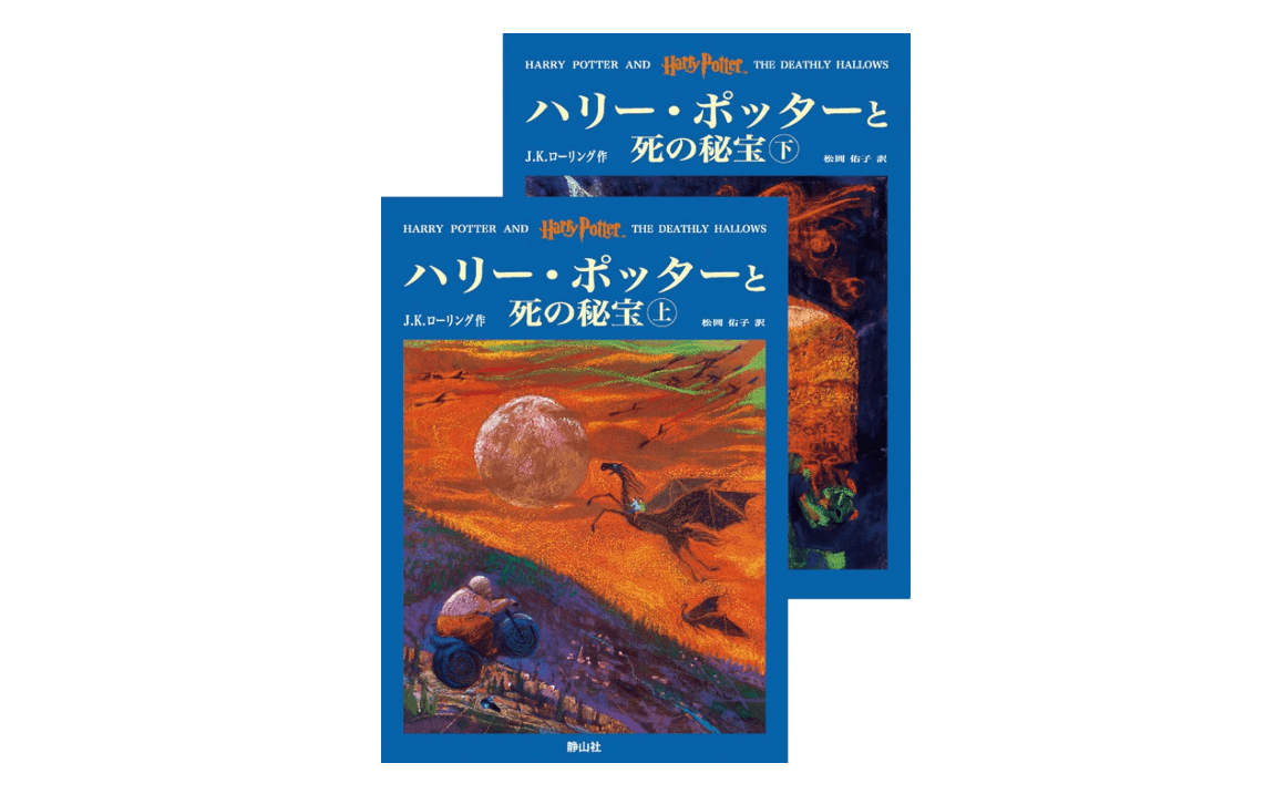Harry Potter And The Deathly Hallows (Japanese Edition)

