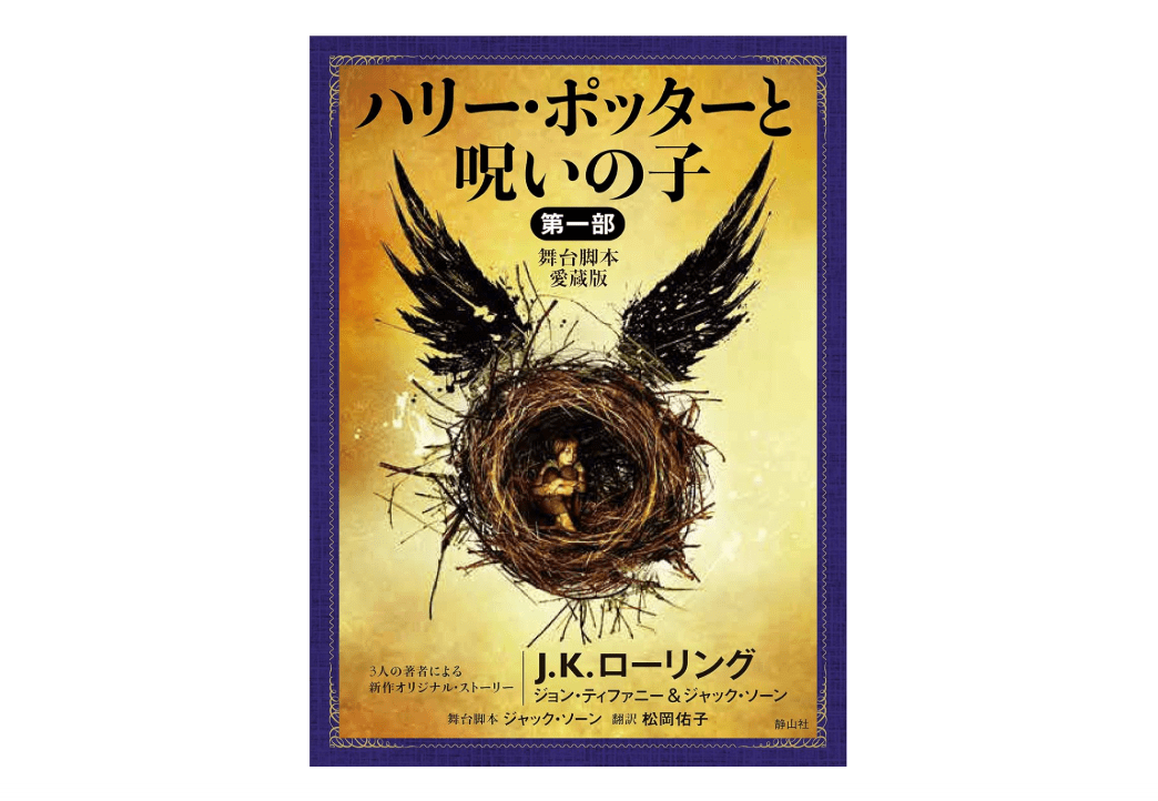 Harry Potter and the Cursed Child (Playscript) (Japanese Edition)
